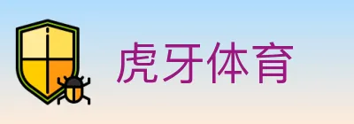 虎牙体育 logo